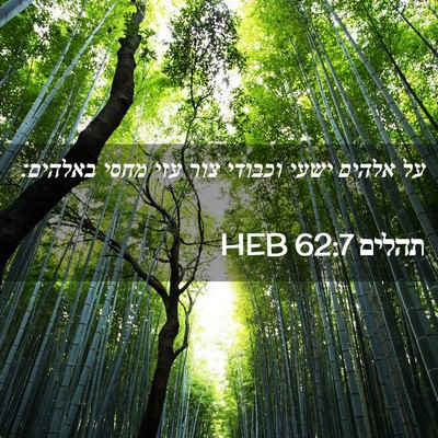 Picture 02 - תהלים 62:7 HEB - על אלהים ישעי וכבודי צור - Bible Verse Picture