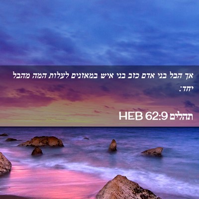 Picture 02 - תהלים 62:9 HEB - אך הבל בני אדם כזב בני איש - Bible Verse Picture