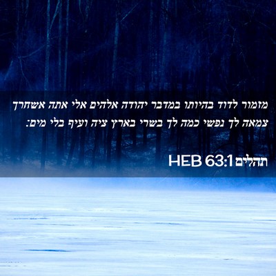 Picture 02 - תהלים 63:1 HEB - מזמור לדוד בהיותו במדבר - Bible Verse Picture