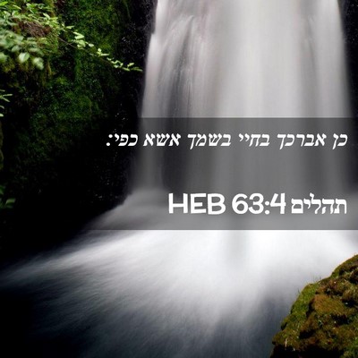 Picture 02 - תהלים 63:4 HEB - כן אברכך בחיי בשמך אשא - Bible Verse Picture