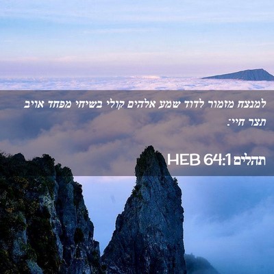 Picture 02 - תהלים 64:1 HEB - למנצח מזמור לדוד שמע אלהים - Bible Verse Picture