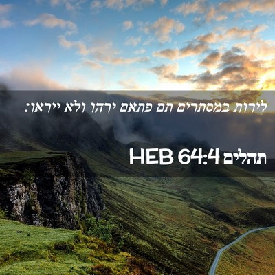 Picture 02 - תהלים 64:4 HEB - לירות במסתרים תם פתאם ירהו - Bible Verse Picture