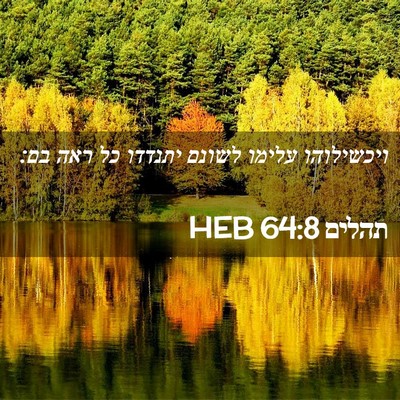 Picture 02 - תהלים 64:8 HEB - ויכשילוהו עלימו לשונם - Bible Verse Picture