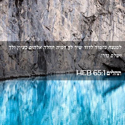 Picture 02 - תהלים 65:1 HEB - למנצח מזמור לדוד שיר לך - Bible Verse Picture