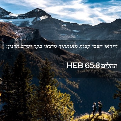 Picture 02 - תהלים 65:8 HEB - וייראו ישבי קצות מאותתיך - Bible Verse Picture