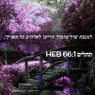 Picture 02 - תהלים 66:1 HEB - למנצח שיר מזמור הריעו - Bible Verse Picture