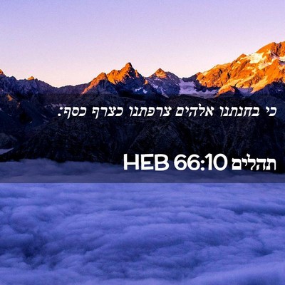 Picture 02 - תהלים 66:10 HEB - כי בחנתנו אלהים צרפתנו - Bible Verse Picture
