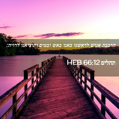 Picture 02 - תהלים 66:12 HEB - הרכבת אנוש לראשנו באנו באש - Bible Verse Picture