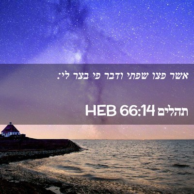 Picture 02 - תהלים 66:14 HEB - אשר פצו שפתי ודבר פי בצר - Bible Verse Picture