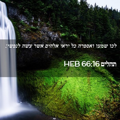 Picture 02 - תהלים 66:16 HEB - לכו שמעו ואספרה כל יראי - Bible Verse Picture