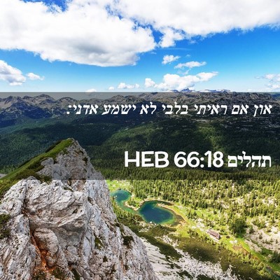 Picture 02 - תהלים 66:18 HEB - און אם ראיתי בלבי לא ישמע - Bible Verse Picture