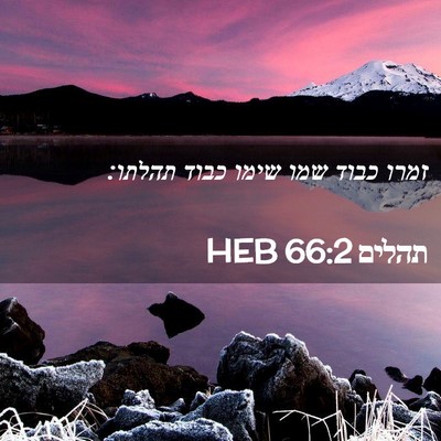 Picture 02 - תהלים 66:2 HEB - זמרו כבוד שמו שימו כבוד - Bible Verse Picture