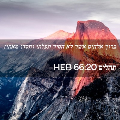 Picture 02 - תהלים 66:20 HEB - ברוך אלהים אשר לא הסיר - Bible Verse Picture