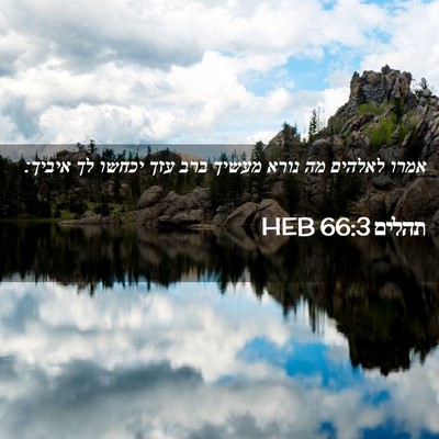 Picture 02 - תהלים 66:3 HEB - אמרו לאלהים מה נורא מעשיך - Bible Verse Picture