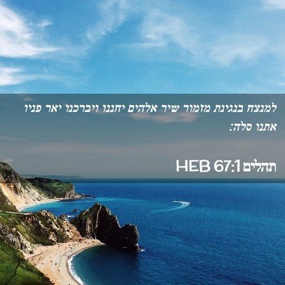 Picture 02 - תהלים 67:1 HEB - למנצח בנגינת מזמור שיר - Bible Verse Picture