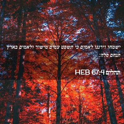 Picture 02 - תהלים 67:4 HEB - ישמחו וירננו לאמים כי תשפט - Bible Verse Picture