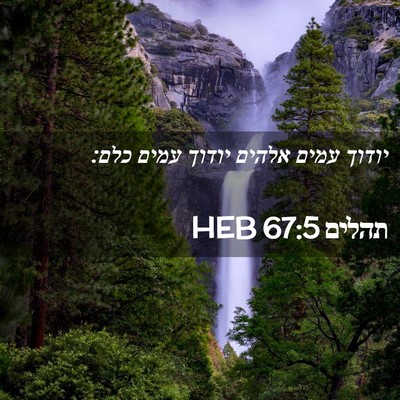 Picture 02 - תהלים 67:5 HEB - יודוך עמים אלהים יודוך - Bible Verse Picture