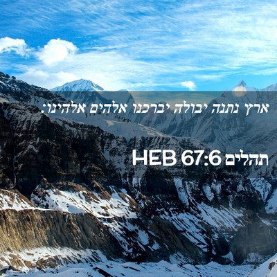 Picture 02 - תהלים 67:6 HEB - ארץ נתנה יבולה יברכנו - Bible Verse Picture