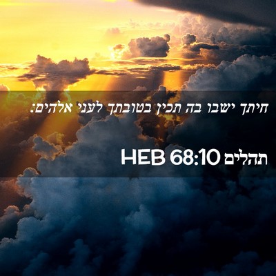 Picture 02 - תהלים 68:10 HEB - חיתך ישבו בה תכין בטובתך - Bible Verse Picture