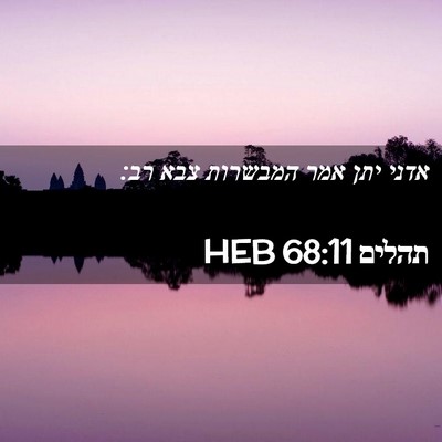 Picture 02 - תהלים 68:11 HEB - אדני יתן אמר המבשרות צבא - Bible Verse Picture