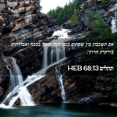 Picture 02 - תהלים 68:13 HEB - אם תשכבון בין שפתים כנפי - Bible Verse Picture