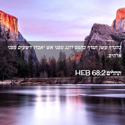 Picture 02 - תהלים 68:2 HEB - כהנדף עשן תנדף כהמס דונג - Bible Verse Picture