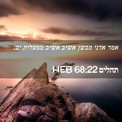 Picture 02 - תהלים 68:22 HEB - אמר אדני מבשן אשיב אשיב - Bible Verse Picture