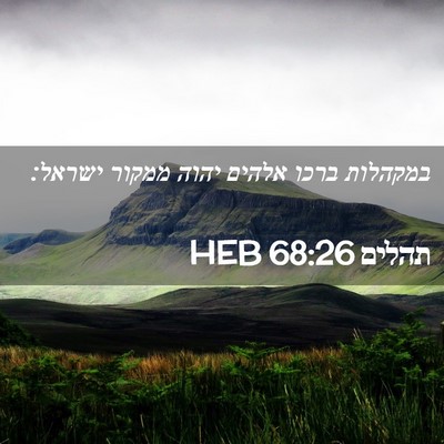 Picture 02 - תהלים 68:26 HEB - במקהלות ברכו אלהים יהוה - Bible Verse Picture