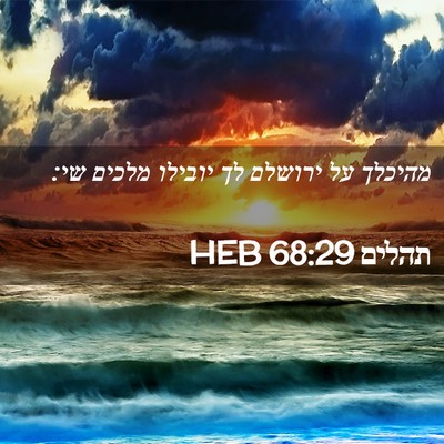 Picture 02 - תהלים 68:29 HEB - מהיכלך על ירושלם לך יובילו - Bible Verse Picture