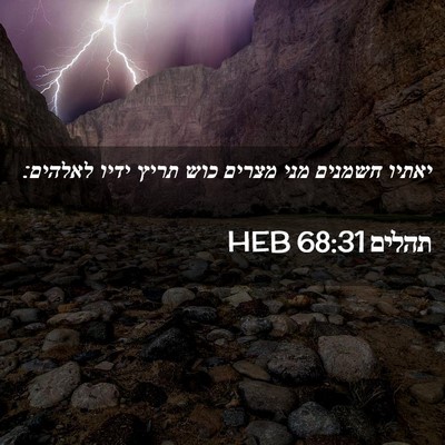 Picture 02 - תהלים 68:31 HEB - יאתיו חשמנים מני מצרים כוש - Bible Verse Picture