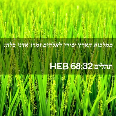 Picture 02 - תהלים 68:32 HEB - ממלכות הארץ שירו לאלהים - Bible Verse Picture