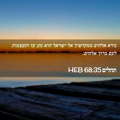 Picture 02 - תהלים 68:35 HEB - נורא אלהים ממקדשיך אל - Bible Verse Picture
