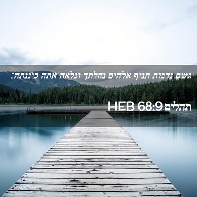 Picture 02 - תהלים 68:9 HEB - גשם נדבות תניף אלהים נחלתך - Bible Verse Picture