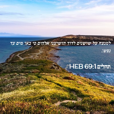 Picture 02 - תהלים 69:1 HEB - למנצח על שושנים לדוד - Bible Verse Picture