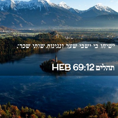 Picture 02 - תהלים 69:12 HEB - ישיחו בי ישבי שער ונגינות - Bible Verse Picture
