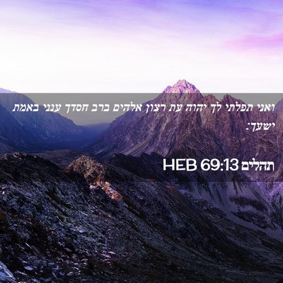 Picture 02 - תהלים 69:13 HEB - ואני תפלתי לך יהוה עת רצון - Bible Verse Picture