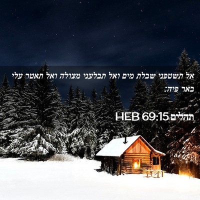 Picture 02 - תהלים 69:15 HEB - אל תשטפני שבלת מים ואל - Bible Verse Picture
