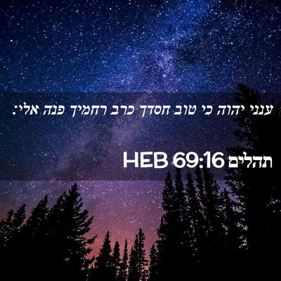 Picture 02 - תהלים 69:16 HEB - ענני יהוה כי טוב חסדך כרב - Bible Verse Picture