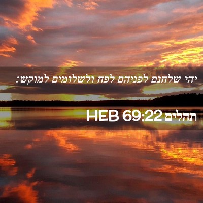 Picture 02 - תהלים 69:22 HEB - יהי שלחנם לפניהם לפח - Bible Verse Picture