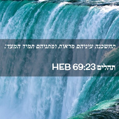 Picture 02 - תהלים 69:23 HEB - תחשכנה עיניהם מראות - Bible Verse Picture
