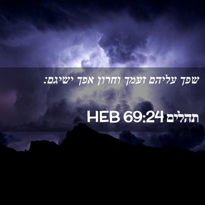 Picture 02 - תהלים 69:24 HEB - שפך עליהם זעמך וחרון אפך - Bible Verse Picture