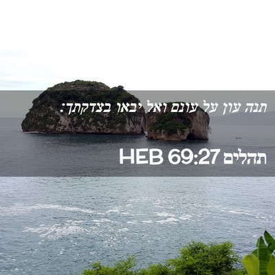 Picture 02 - תהלים 69:27 HEB - תנה עון על עונם ואל יבאו - Bible Verse Picture