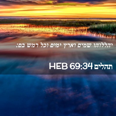 Picture 02 - תהלים 69:34 HEB - יהללוהו שמים וארץ ימים וכל - Bible Verse Picture
