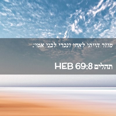 Picture 02 - תהלים 69:8 HEB - מוזר הייתי לאחי ונכרי לבני - Bible Verse Picture