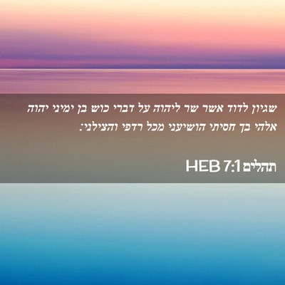 Picture 02 - תהלים 7:1 HEB - שגיון לדוד אשר שר ליהוה על - Bible Verse Picture