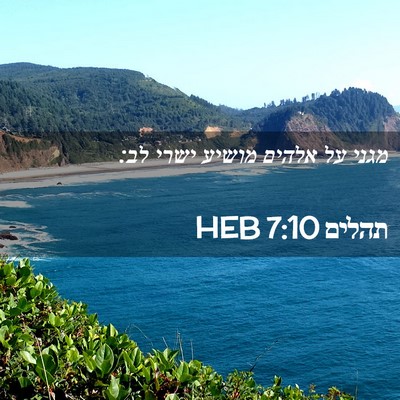 Picture 02 - תהלים 7:10 HEB - מגני על אלהים מושיע ישרי - Bible Verse Picture