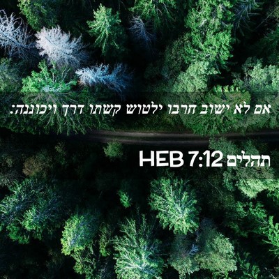 Picture 02 - תהלים 7:12 HEB - אם לא ישוב חרבו ילטוש קשתו - Bible Verse Picture