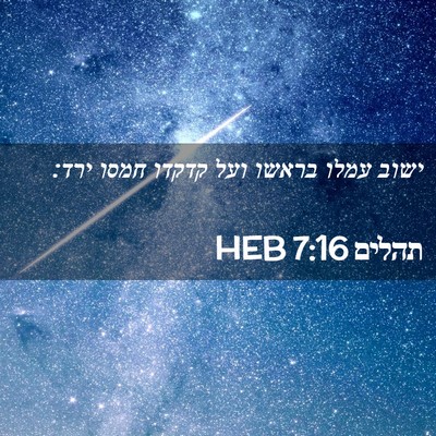 Picture 02 - תהלים 7:16 HEB - ישוב עמלו בראשו ועל קדקדו - Bible Verse Picture