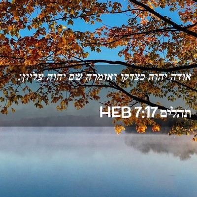 Picture 02 - תהלים 7:17 HEB - אודה יהוה כצדקו ואזמרה שם - Bible Verse Picture
