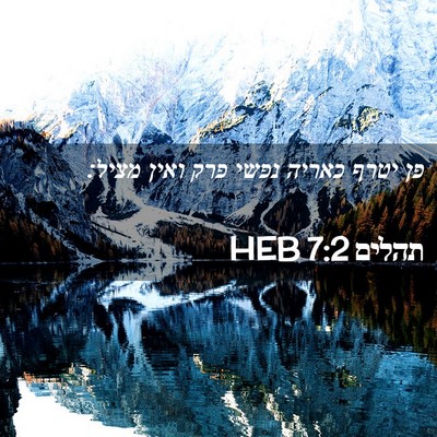 Picture 02 - תהלים 7:2 HEB - פן יטרף כאריה נפשי פרק ואין - Bible Verse Picture